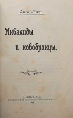 [Собрание В.Г. Лидина]. Шапир О.А. Инвалиды и новобранцы. СПб.: Типография И.Н. Скороходова, 1905.